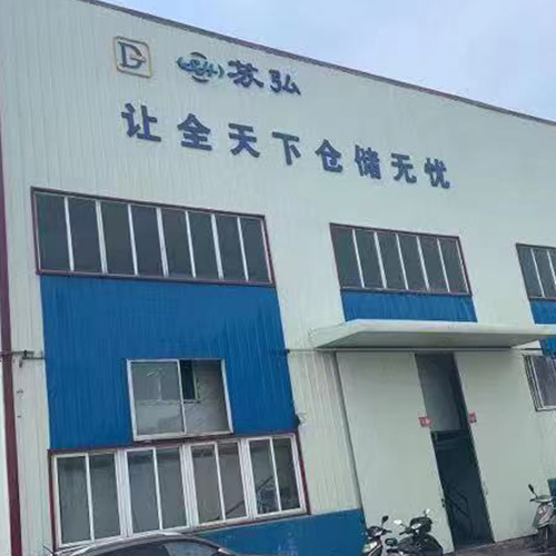 南京蘇弘智能倉儲設(shè)備有限公司